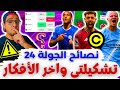 فانتازي الدوري الانجليزي نصائح الجولة 24 من الفانتازي الدابل ويك تشكيلتي والكبتنة آخر الأفكار 