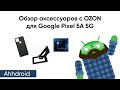 Обзор аксессуаров с OZON для Google Pixel 5A 5G