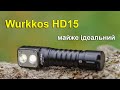 Ліхтар Wurkkos HD15. Майже ідеальний