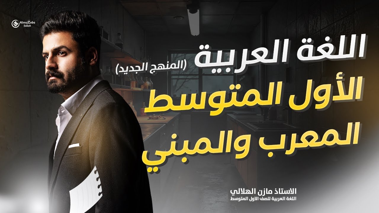 المعرب والمبني للصف الأول متوسط