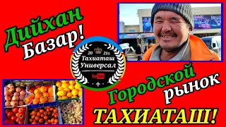 🌶️ ДИЙХАН БАЗАР 🥦#тахиаташ#каракалпакистан#узбекистан#казакстан#базар#рынок#овощи#фрукты#цены#баха