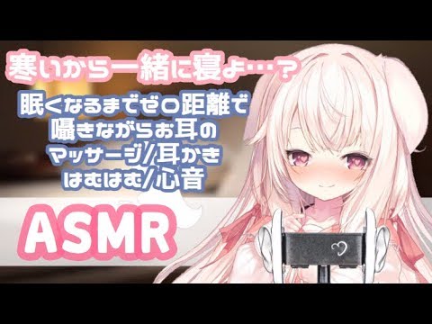 【ASMR】✧眠くなるまで一緒に居ませんか…♡ ゼロ距離/囁き/耳かき/マッサージ/はむはむ/心音etc.✧【Vtuber】