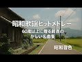 昭和歌謡ヒットメドレー 💌 60歳以上に贈る最高の懐かしい名曲集(Showa Kayo Hits Medley 💌 Best Nostalgic Songs for Seniors)