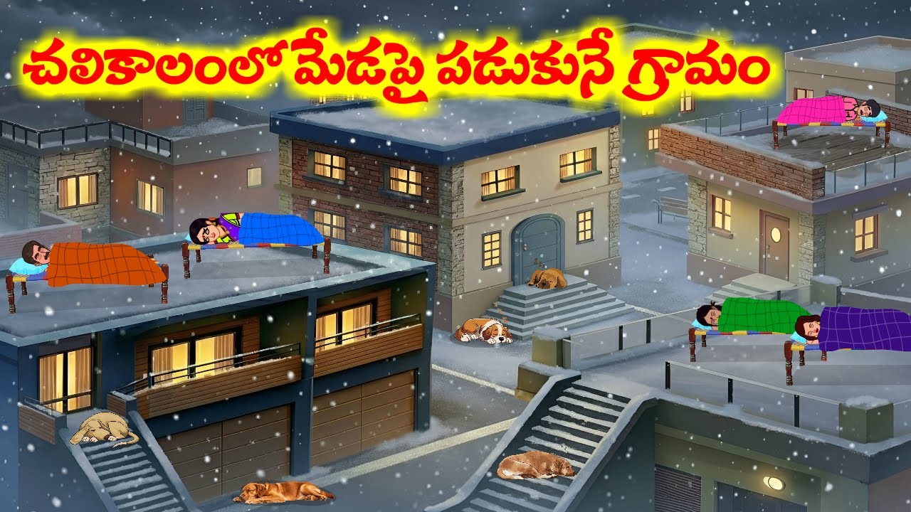 చలికాలంలో మేడపై పడుకునే గ్రామం  | Atta Vs Kodalu |  Telugu Stories |  Telugu Moral Stories