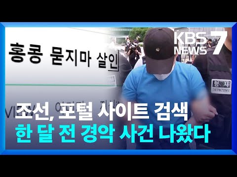 조선 ‘홍콩 묻지마 살인’ 검색…‘살인예고’ 작성자 구속 기로 / KBS  2023.07.27.