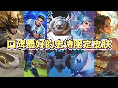 口碑最好的史诗限定皮肤，每一款都不输传说皮肤！
