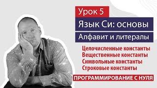 картинка: Урок 5 - Основы языка Си: алфавит и литералы (константы)