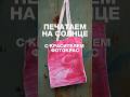 Фотокрас. Печать на солнце