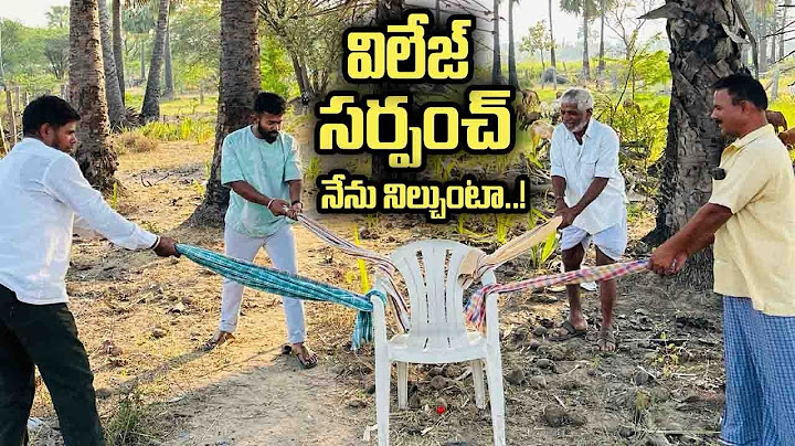 విలేజ్ లో సర్పంచ్ నేను నిల్చుంటా 🙆‍♂️