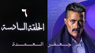 مسلسل جعفر العمدة الحلقة السادسة 6 بطولة محمد رمضان(ملخص)