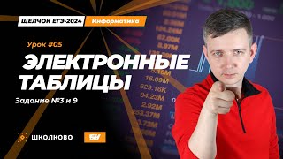 картинка: Электронные таблицы. Задания 3 и 9. Щелчок - 2024. ЕГЭ по информатике.