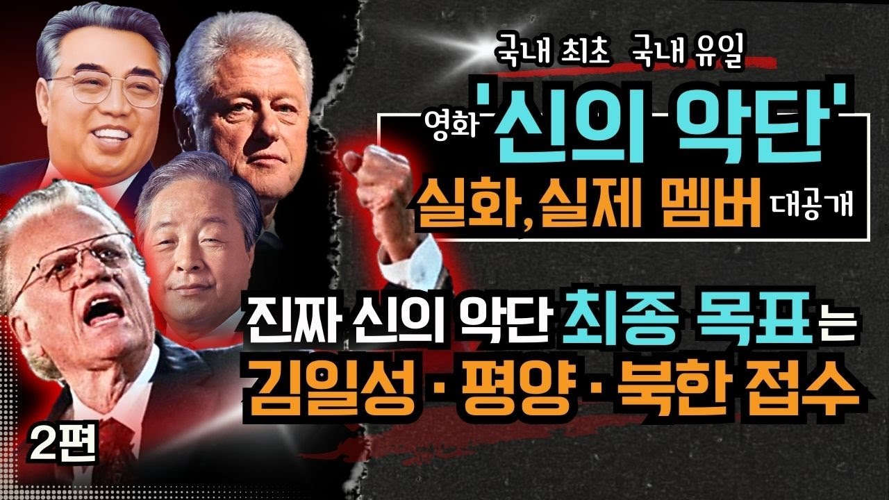 진짜 '신의 악단' 실화와 멤버 대공개, 김일성과 평양을 접수한 진짜 '신의 악단' 최초 공개 ('신의 악단' 실화 2편)