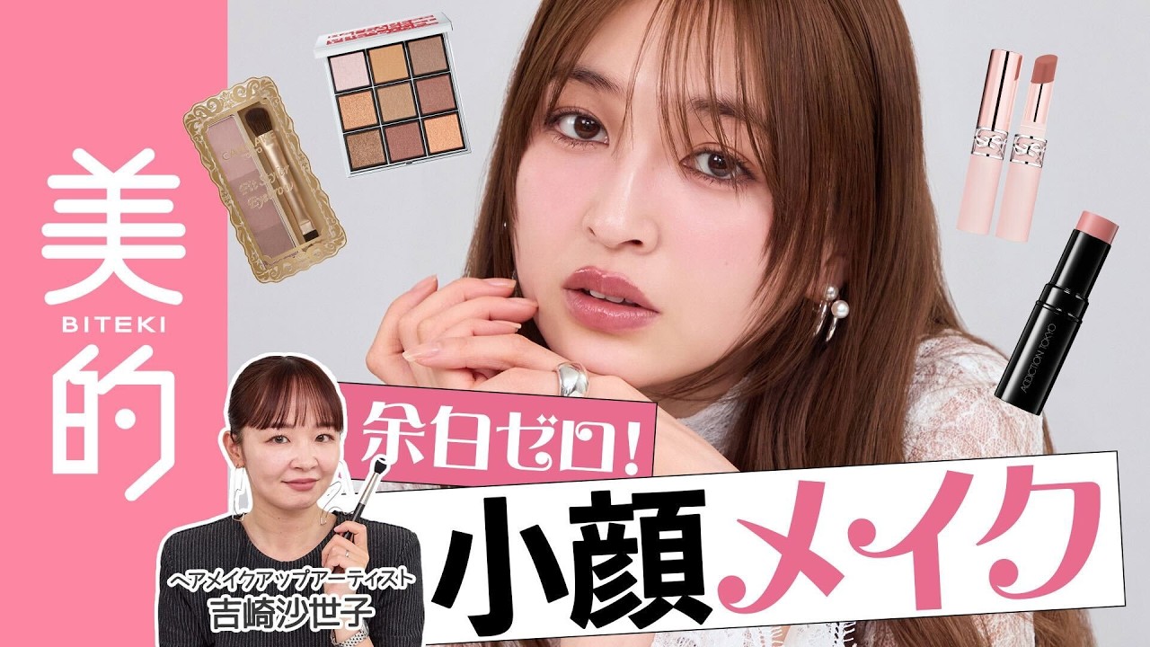 Small Face Makeup] How to create a 