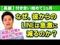 【既読スルー・既読無視】なぜ、付き合って3か月で彼のLINE（ライン）は既読スルーが増えるのか？女性を不安にするオトコの愛情行動の変化をグラフで読み解く！