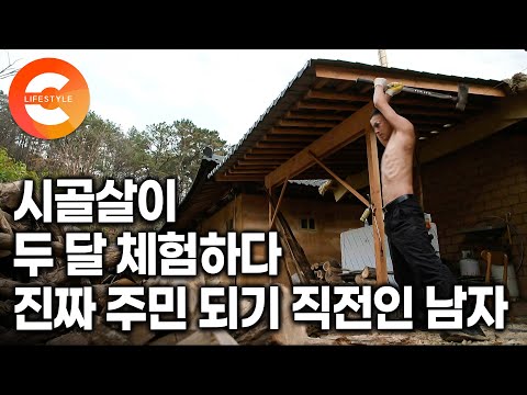 마을 주민처럼 보이지만 사실은 ‘두 달 살아보기’ 체험객ㅣ살아보니 너무 좋아서 집 갈 생각 뒷전으로 시골 체험 연장하고 또 연장하고 있다는 남자ㅣ#한국기행