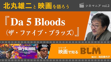 映画『ザ・ファイブ・ブラッズ』で北丸雄二さんと黒人のベトナム戦争を語ろう　シネマニア No.2