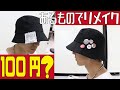 100均リメイク 【無地のバケットハットをリメイク】