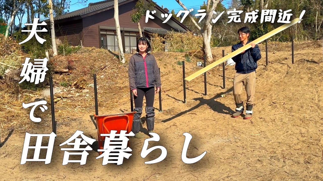 【古民家田舎暮らし】田舎の春の訪れ夫婦で移住しました/ドッグラン③【移住76】