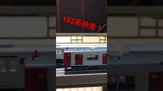 103系1500番台　快走！(警笛あり)
