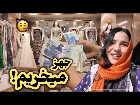 بری خریداری جهزیه زحل سه روز در بازار تیر کردیم