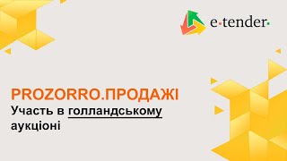 Участь в голландському аукціоні в Prozorro.Продажі