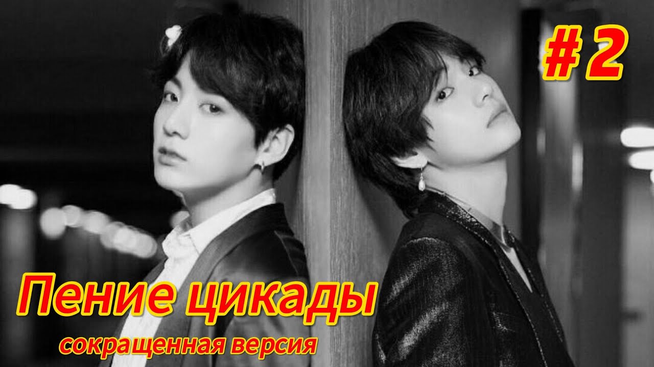 Пение цикады | 2 часть | автор Gooos | #озвучкафанфика | #вигуки