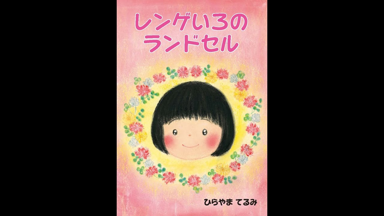 4歳 5歳 絵本 読み聞かせ 動画【レンゲいろのランドセル】 - YouTube