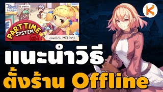 แนะนำวิธีตั้งร้านค้า Offline ในเซิฟ Classic ประหยัดไฟ เพิ่มเวลาเก็บเลเวล | Ro Classic GGT