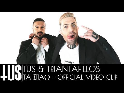 Tus Ft. Triantafillos - Τα Σπαω