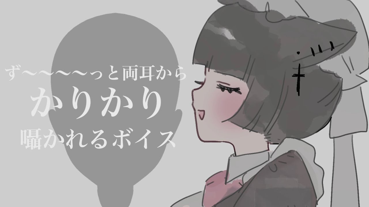 【ASMR】ずっ〜と両耳から「カリカリ」 囁き【オノマトペ】