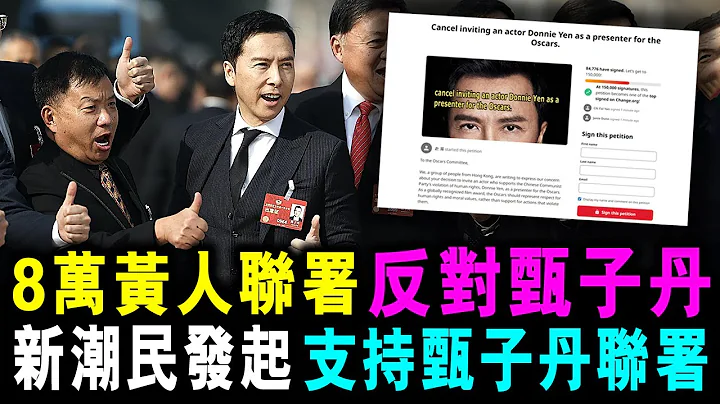 [字幕版] 8萬黃人 聯署反對 甄子丹 新潮民 發起支持 甄子丹聯署 以正視聽 / 格仔 郭政彤 大眼 艾力 - 天天要聞