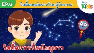 EP.6 วิดดี้อยากเป็นนักดูดาว | การ์ตูนวิทยาศาสตร์ | วิดดี้ผจญภัย จากโลกสู่จักรวาล