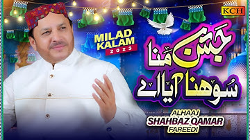 Shahbaz Qamar Fareedi | Jashn Mana Sohna Aya Ay | New Rabi ul Awwal Naat | Milad Special Kalam 2023
