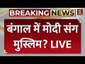 Muslim Vote in West Bengal: बंगाल में मोदी संग मुस्लिम? LIVE | Muslim Voter Analysis | TMC vs BJP