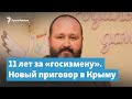 11 лет за «госизмену». Новый приговор в Крыму | Крымский вечер