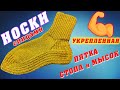 Вяжем носки спицами // носки с износостойкой стопой мыском и пяткой | knit socks