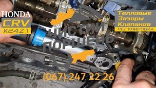 видео: HONDA CR-V 2,4  K24Z1 Диагностика Подсосы Регулировка клапанов Пробег 270К @ChistiyPorschen картинка: HONDA CR-V 2,4  K24Z1 Диагностика Подсосы Регулировка клапанов Пробег 270К @ChistiyPorschen