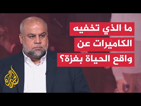 ما حجم المعاناة التي لم تنقلها الكاميرات عن حياة الأهالي في غزة 