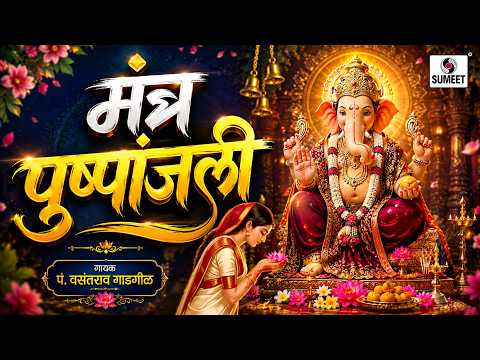 मंत्रपुष्पांजली - Mantra Pushpanjali | Ganesh Mantra | Sumeet Bhakti India