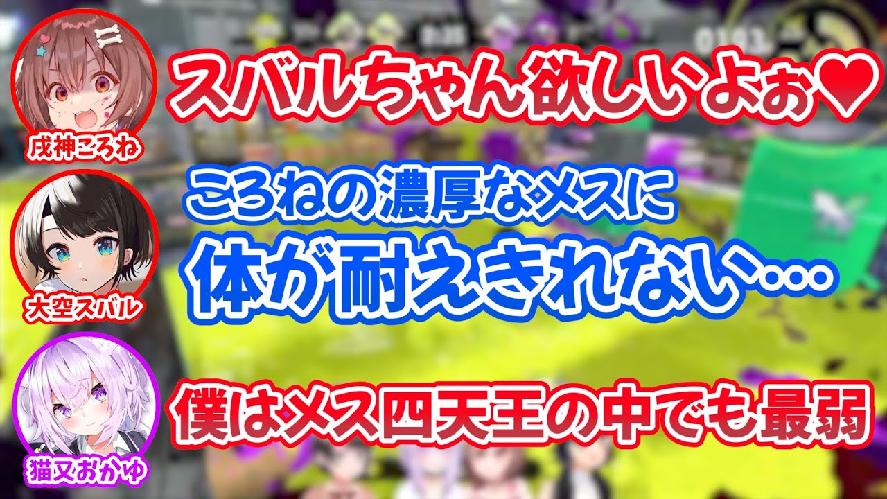 ”真のメス”ころさんの濃厚なメスの過剰摂取により精神が壊れそうになるスバルｗ【ホロライブ切り抜き/大神ミオ/大空スバル/戌神ころね/猫又おかゆ】