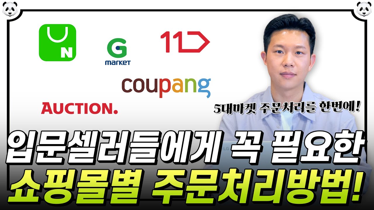 주문처리의 달인이 되는 법! 5대 마켓 주문처리방법 꿀팁 대방출