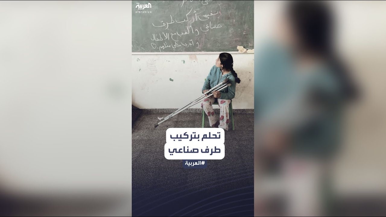 رزان عرفات طفلة بترت ساقها بعدما نجت وحيدة من قصف منزلها بغزة تحلم بتركيب طرف صناعي