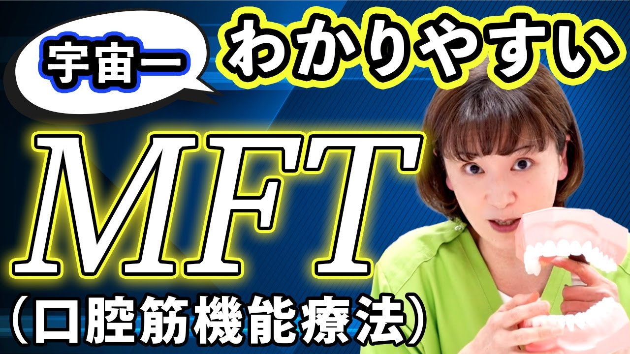 宇宙一!!わかりやすいMFT（口腔筋機能療法）