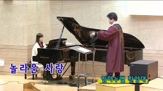 놀라운 사랑_ 임마누엘 찬양대