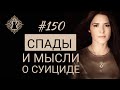 ЭМОЦИОНАЛЬНЫЕ СПАДЫ И МЫСЛИ О СУИЦИДЕ. #Адакофе 150