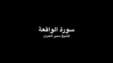Surat Al Waqia, Samir Alumran - سورة الواقعة للشيخ سمير العمران