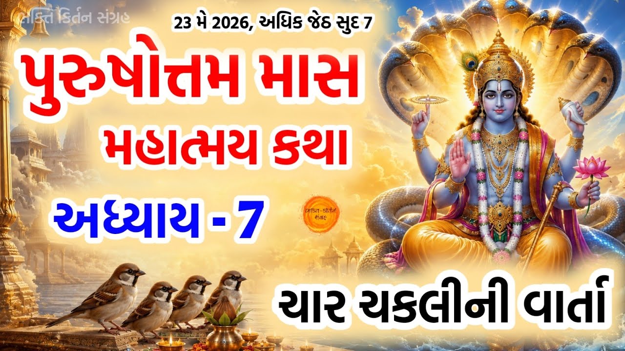 પુરુષોત્તમ માસ કથા અધ્યાય - 7, ચાર ચકલીની વાર્તા || Purushottam Mas Mahatmay Katha Adhyay - 7 🙏