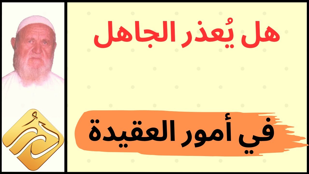 الشيخ الألباني هل يُعذر الجاهل في أمور العقيدة