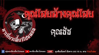 เรื่อง คุณไสยล้างคุณไสย - คุณชัช