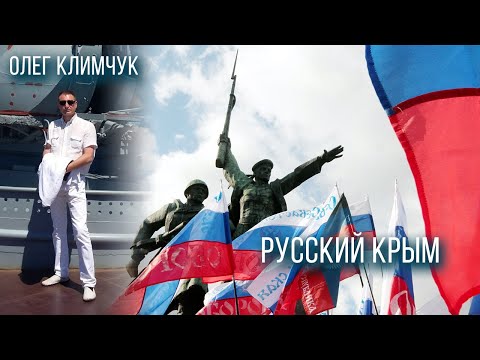 Олег Климчук. Председатель правления общественной организации "Русский Крым".